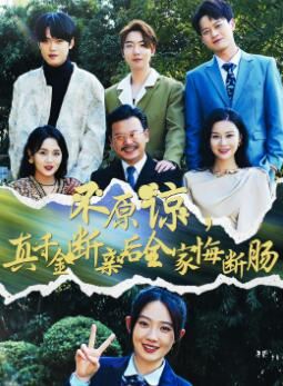 不原谅,真千金断亲后全家悔断肠