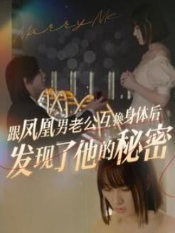 跟凤凰男老公互换身体后发现了他的秘密