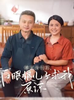 曝光身份后,白眼狼儿子跪求原谅