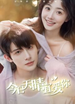 今日天晴宜爱你