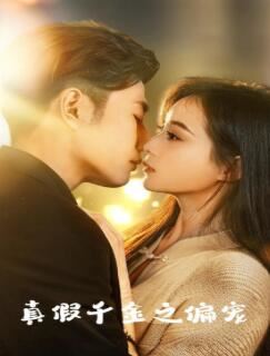 真假千金之偏宠