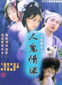 百集聊斋之人鬼情缘