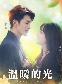温暖的光