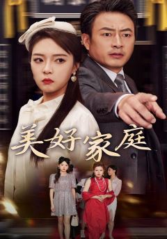 美好家庭