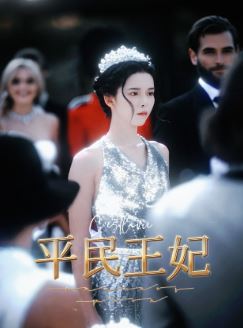 平民王妃