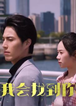 我会找到你