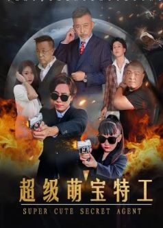 超级萌宝特工