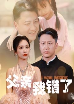 父亲我错了