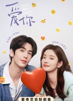 爱你,是我做过最好的事