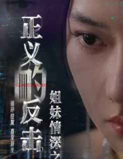 姐妹情深之正义的反击
