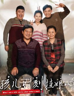 孩儿时刻挂娘心