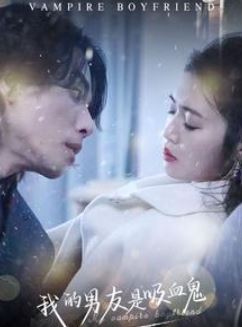 我的男友是吸血鬼