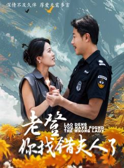 老登你找错夫人了