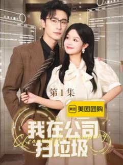 我在公司捡垃圾