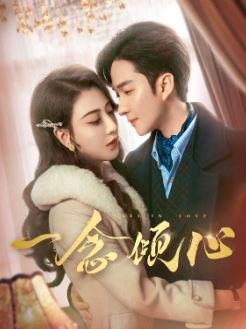 一念倾心