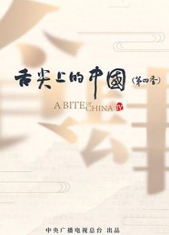 舌尖上的中国第四季