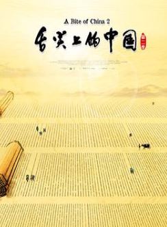 舌尖上的中国第二季