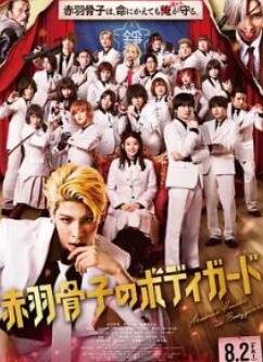 赤羽骨子的亲卫队