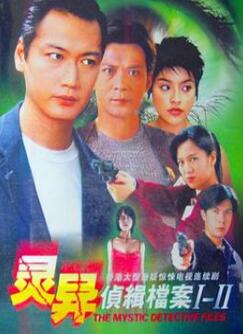 灵异侦缉档案2粤语