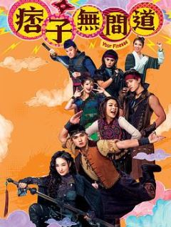 痞子无间道粤语