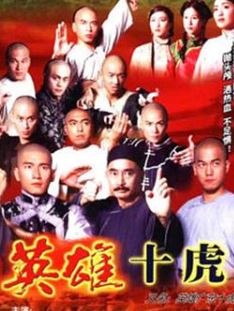 英雄广东十虎国语