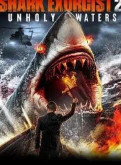 鲨鱼驱魔人2:不洁水域