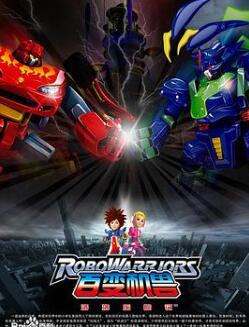 百变机兽之洛洛历险记