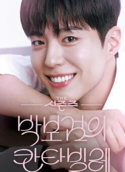 朴宝剑的Cantabile