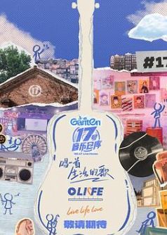 17号音乐仓库第三季