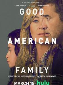 美国好人家第一季