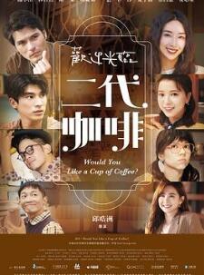 欢迎光临二代咖啡