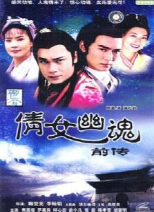 倩女幽魂前传