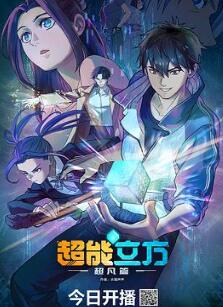 超能立方之超凡篇