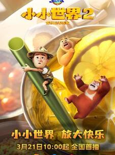 熊出没之小小世界2