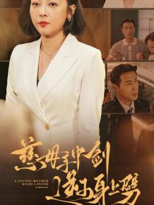 慈母手中剑逆子身上劈