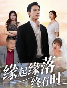 缘起缘落终有时