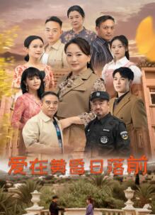 爱在黄昏日落前