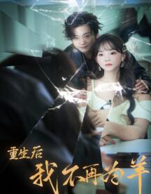 重生后我不在为羊