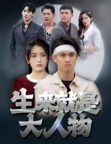 生来就是大人物