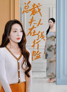 总裁夫人在线打脸