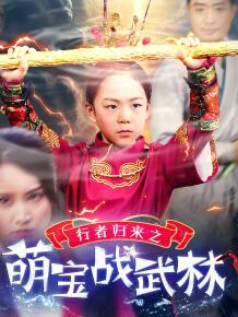 行者归来之萌宝战武林
