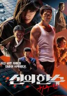 神之一手:鬼手篇