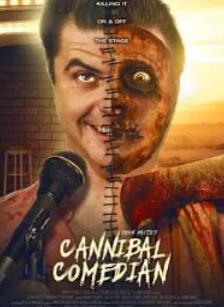 食人喜剧演员