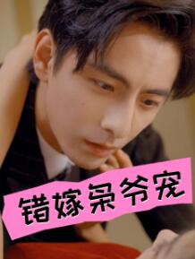 错嫁枭爷宠