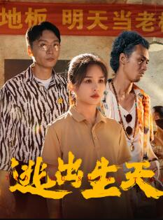 逃出生天短剧