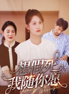 想假死,我随你愿