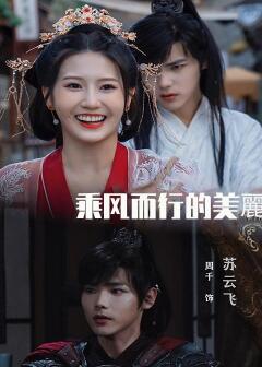 乘风而行的美丽