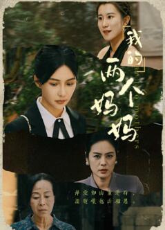 我的两个妈妈