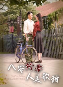 八零娇妻人美歌甜