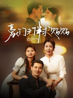 豪门老伴求贴贴